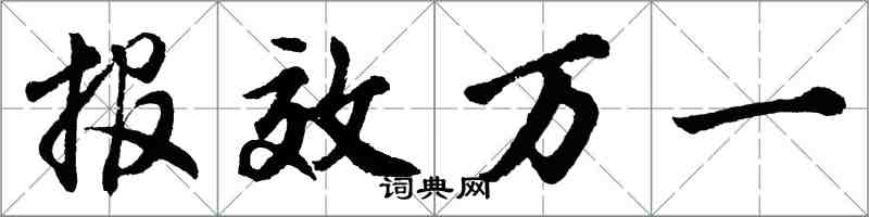 胡问遂报效万一行书怎么写