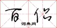 王冬龄百侣草书怎么写