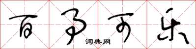 王冬龄百事可乐草书怎么写