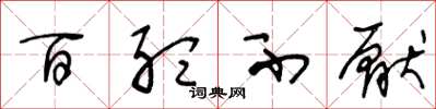 王冬龄百听不厌草书怎么写