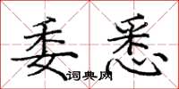庞中华委悉楷书怎么写