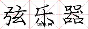 庞中华弦乐器楷书怎么写