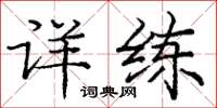 庞中华详练楷书怎么写