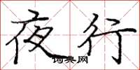 庞中华夜行楷书怎么写