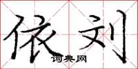 庞中华依刘楷书怎么写