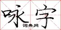 庞中华咏字楷书怎么写