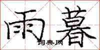 庞中华雨暮楷书怎么写