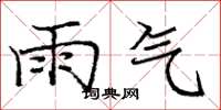 庞中华雨气楷书怎么写