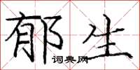 庞中华郁生楷书怎么写