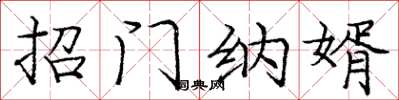 庞中华招门纳婿楷书怎么写