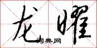 钱沛云龙曜行书怎么写