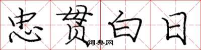 庞中华忠贯白日楷书怎么写