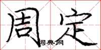 庞中华周定楷书怎么写