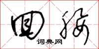 王冬龄回腰草书怎么写