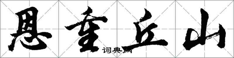 胡问遂恩重丘山行书怎么写
