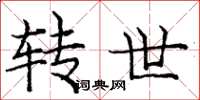 庞中华转世楷书怎么写