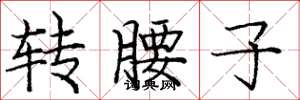 庞中华转腰子楷书怎么写
