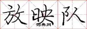 庞中华放映队楷书怎么写
