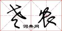 王冬龄老农草书怎么写