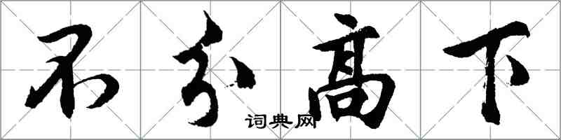 胡问遂不分高下行书怎么写