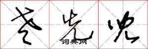 王冬龄老先儿草书怎么写