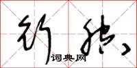 王冬龄行腔草书怎么写