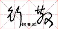 王冬龄行散草书怎么写