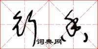 王冬龄行香草书怎么写