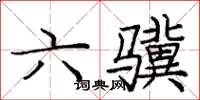 庞中华六骥楷书怎么写