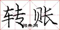 庞中华转账楷书怎么写