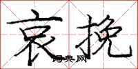 庞中华哀挽楷书怎么写