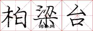 庞中华柏梁台楷书怎么写