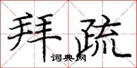 庞中华拜疏楷书怎么写