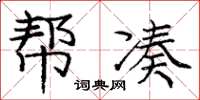 庞中华帮凑楷书怎么写