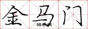 庞中华金马门楷书怎么写