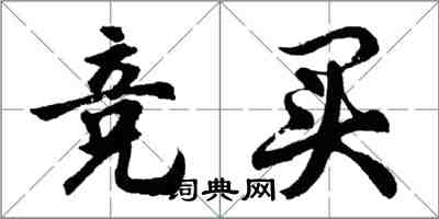 胡问遂竞买行书怎么写