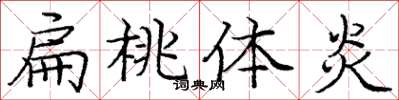 庞中华扁桃体炎楷书怎么写