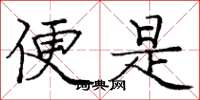 庞中华便是楷书怎么写