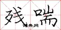 庞中华残喘楷书怎么写