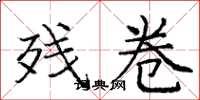 庞中华残卷楷书怎么写