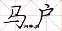 庞中华马户楷书怎么写