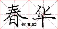 庞中华春华楷书怎么写