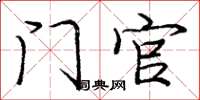 庞中华门官楷书怎么写