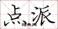 庞中华点派楷书怎么写