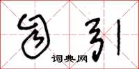 王冬龄自引草书怎么写