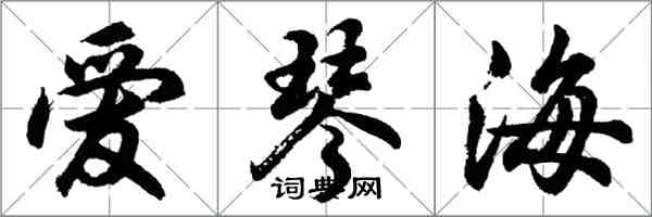 胡问遂爱琴海行书怎么写