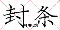 庞中华封条楷书怎么写
