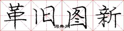 庞中华革旧图新楷书怎么写