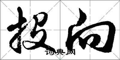 胡问遂投向行书怎么写