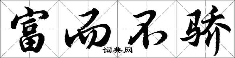 胡问遂富而不骄行书怎么写